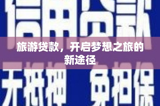 麦寮旅游贷款，开启梦想之旅的新途径