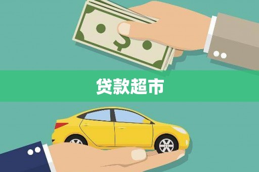 麦寮贷款超市