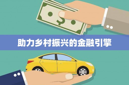 麦寮助力乡村振兴的金融引擎