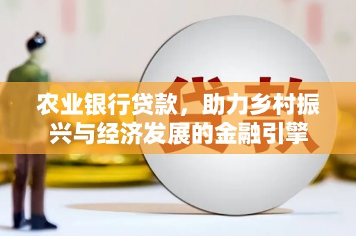 麦寮农业银行贷款，助力乡村振兴与经济发展的金融引擎