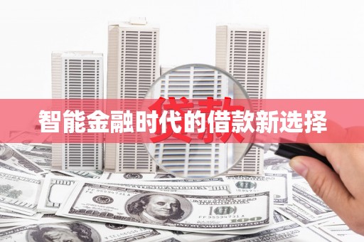 麦寮智能金融时代的借款新选择