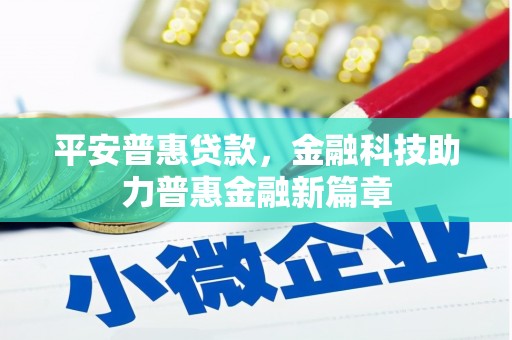 麦寮平安普惠贷款，金融科技助力普惠金融新篇章
