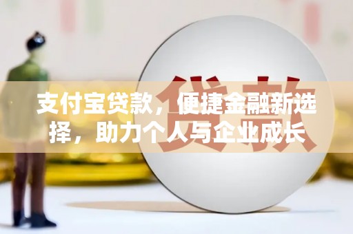 麦寮支付宝贷款，便捷金融新选择，助力个人与企业成长