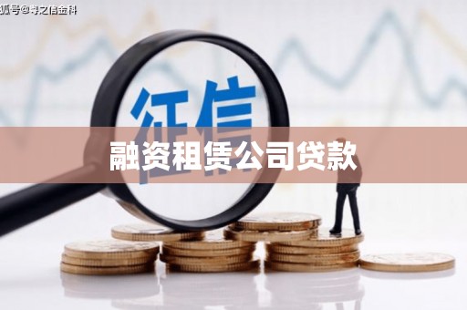 麦寮融资租赁公司贷款