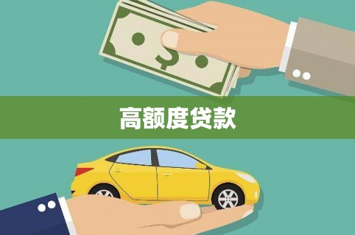 麦寮高额度贷款