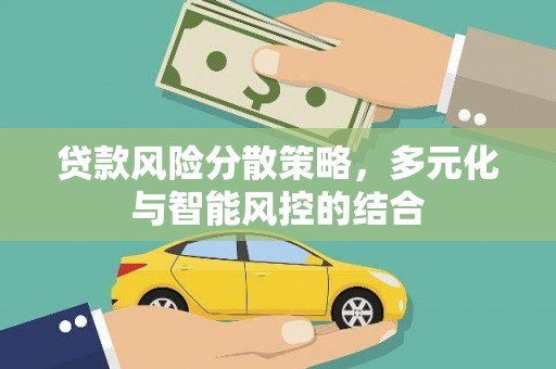 麦寮贷款风险分散策略，多元化与智能风控的结合