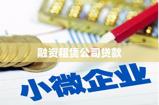 麦寮融资租赁公司贷款