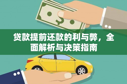 麦寮贷款提前还款的利与弊，全面解析与决策指南