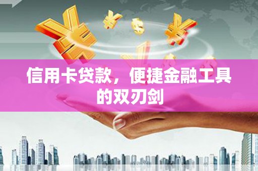 麦寮信用卡贷款，便捷金融工具的双刃剑
