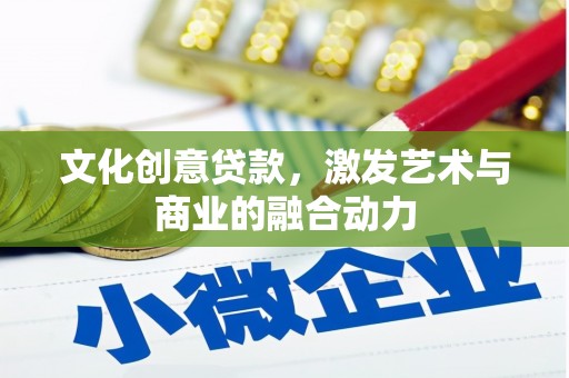麦寮文化创意贷款，激发艺术与商业的融合动力