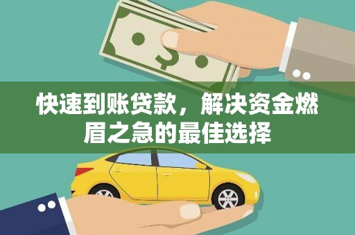 麦寮快速到账贷款，解决资金燃眉之急的最佳选择