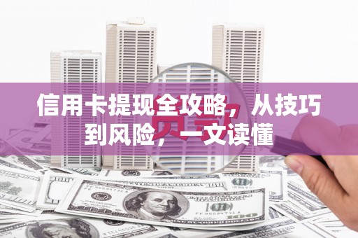 麦寮信用卡提现全攻略，从技巧到风险，一文读懂