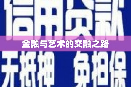 麦寮金融与艺术的交融之路