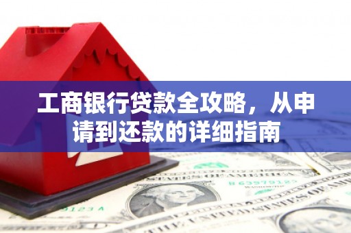 麦寮工商银行贷款全攻略，从申请到还款的详细指南