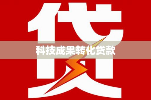 麦寮科技成果转化贷款