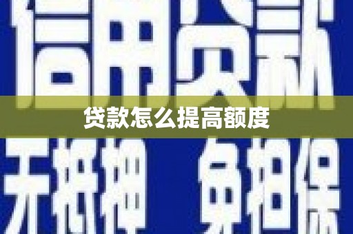 麦寮贷款怎么提高额度