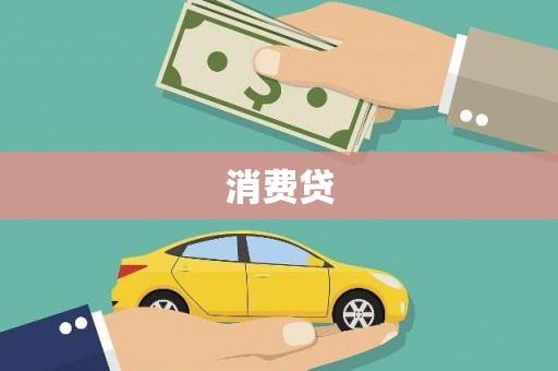 麦寮消费贷
