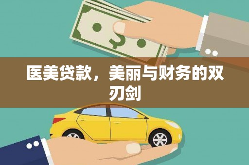 麦寮医美贷款，美丽与财务的双刃剑