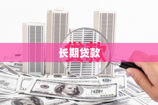 麦寮长期贷款