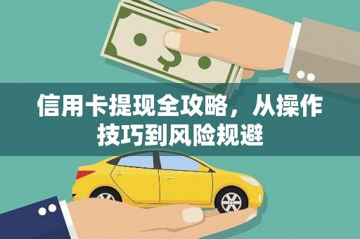 麦寮信用卡提现全攻略，从操作技巧到风险规避