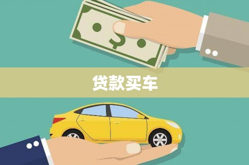 麦寮贷款买车