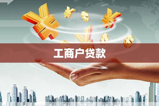 麦寮工商户贷款