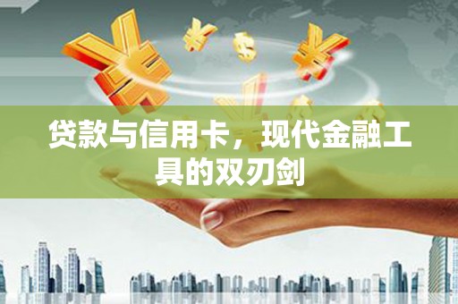 麦寮贷款与信用卡，现代金融工具的双刃剑