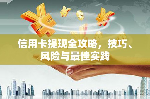 麦寮信用卡提现全攻略，技巧、风险与最佳实践