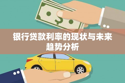 麦寮银行贷款利率的现状与未来趋势分析