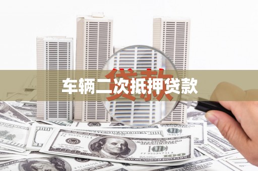 麦寮车辆二次抵押贷款