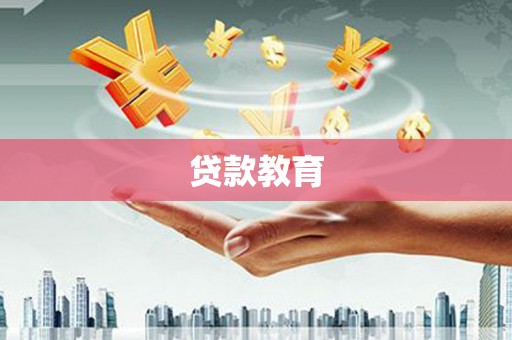 麦寮贷款教育