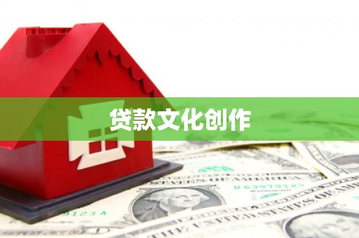 麦寮贷款文化创作