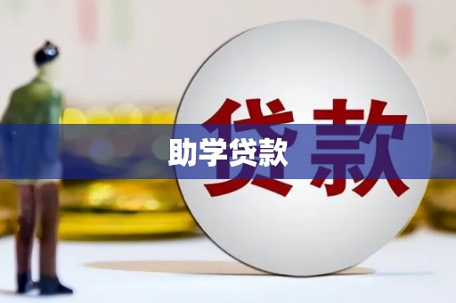 麦寮助学贷款