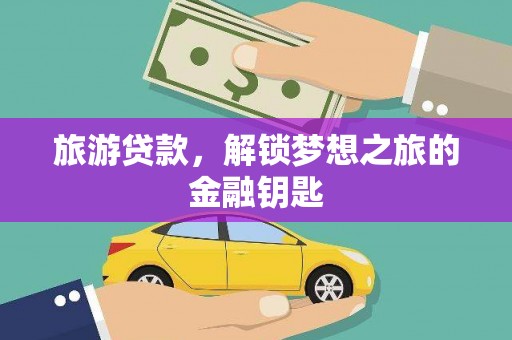 麦寮旅游贷款，解锁梦想之旅的金融钥匙