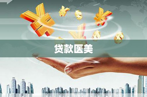 麦寮贷款医美