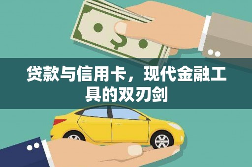 麦寮贷款与信用卡，现代金融工具的双刃剑