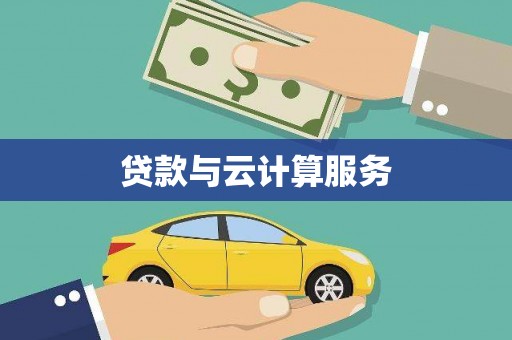 麦寮贷款与云计算服务