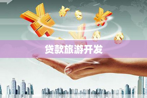 麦寮贷款旅游开发