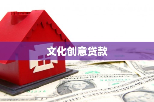 麦寮文化创意贷款