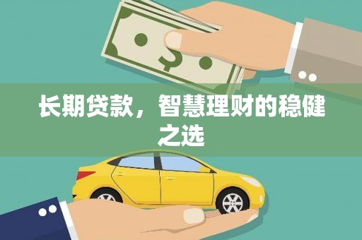 麦寮长期贷款，智慧理财的稳健之选
