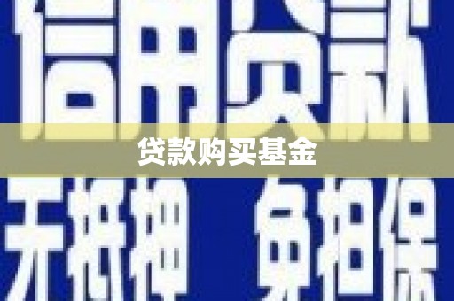 麦寮贷款购买基金