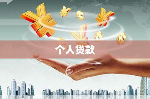 麦寮个人贷款
