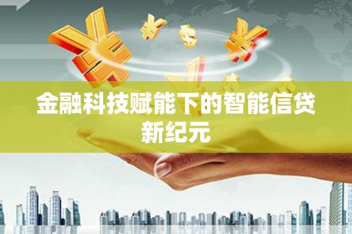 麦寮金融科技赋能下的智能信贷新纪元