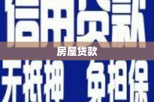 麦寮房屋贷款