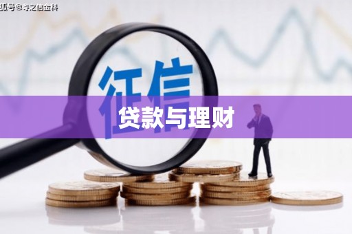 麦寮贷款与理财
