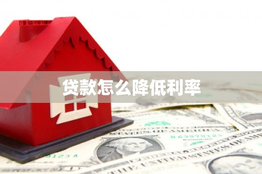 麦寮贷款怎么降低利率