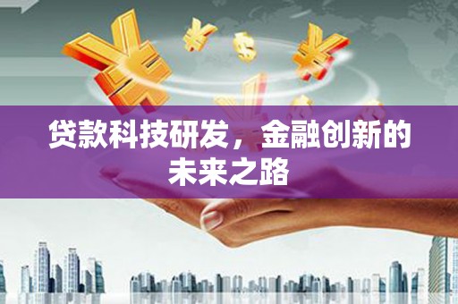 麦寮贷款科技研发，金融创新的未来之路