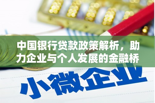 麦寮中国银行贷款政策解析，助力企业与个人发展的金融桥梁