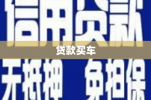 麦寮贷款买车