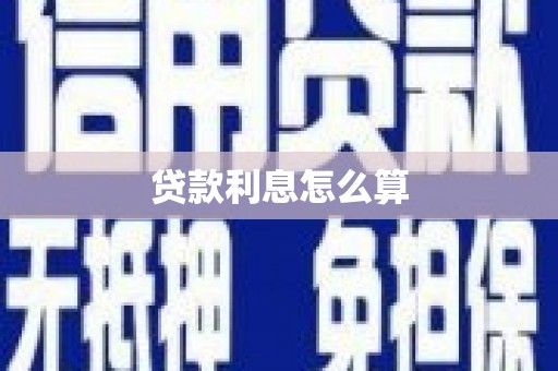 麦寮贷款利息怎么算